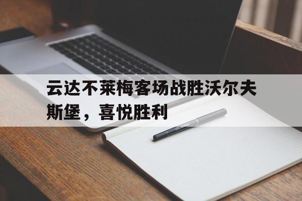 云达不莱梅vs汉堡